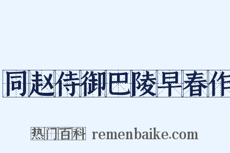 同赵侍御巴陵早春作是什么意思的图片